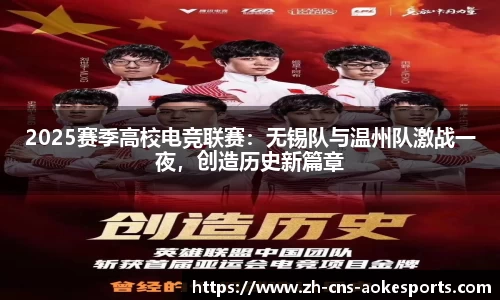 2025赛季高校电竞联赛:无锡队与温州队激战一夜,创造历史新篇章