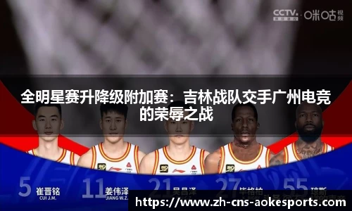 全明星赛升降级附加赛:吉林战队交手广州电竞的荣辱之战