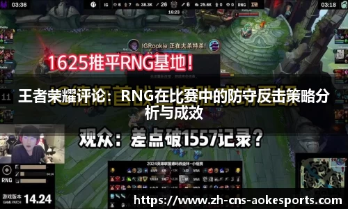 王者荣耀评论：RNG在比赛中的防守反击策略分析与成效