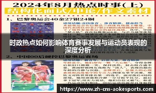 时政热点如何影响体育赛事发展与运动员表现的深度分析