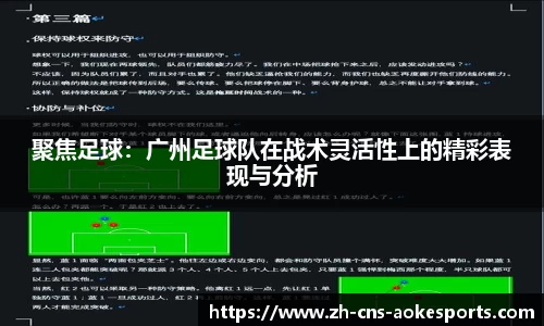 聚焦足球:广州足球队在战术灵活性上的精彩表现与分析