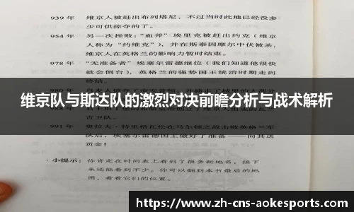 维京队与斯达队的激烈对决前瞻分析与战术解析