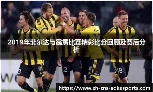 2019年菲尔达与霹雳比赛精彩比分回顾及赛后分析